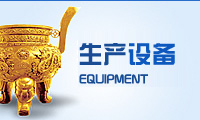 生產(chǎn)設備